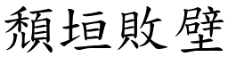 頹垣敗壁 (楷體矢量字庫)