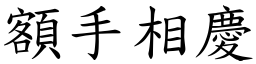 額手相慶 (楷體矢量字庫)