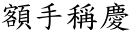 額手稱慶 (楷體矢量字庫)