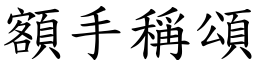 額手稱頌 (楷體矢量字庫)