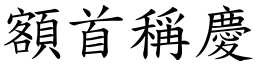 額首稱慶 (楷體矢量字庫)