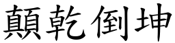 顛乾倒坤 (楷體矢量字庫)