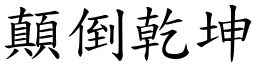 顛倒乾坤 (楷體矢量字庫)