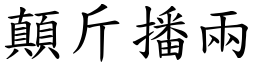 顛斤播兩 (楷體矢量字庫)