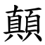 顛 (楷體矢量字庫)