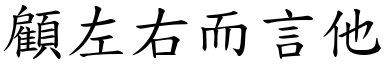 顧左右而言他 (楷體矢量字庫)