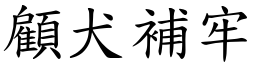 顧犬補牢 (楷體矢量字庫)