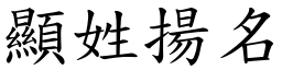 顯姓揚名 (楷體矢量字庫)