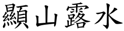 顯山露水 (楷體矢量字庫)