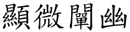 顯微闡幽 (楷體矢量字庫)