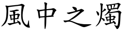 風中之燭 (楷體矢量字庫)