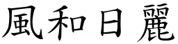 風和日麗 (楷體矢量字庫)