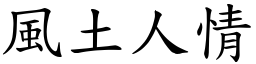 風土人情 (楷體矢量字庫)