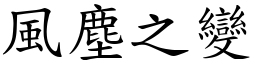 風塵之變 (楷體矢量字庫)