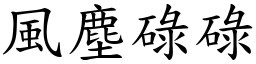 風塵碌碌 (楷體矢量字庫)