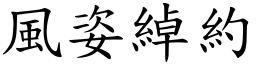 風姿綽約 (楷體矢量字庫)