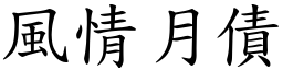 風情月債 (楷體矢量字庫)