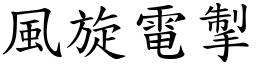 風旋電掣 (楷體矢量字庫)