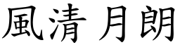 風清月朗 (楷體矢量字庫)