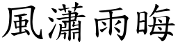 風瀟雨晦 (楷體矢量字庫)