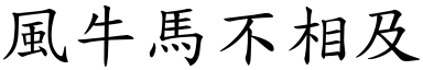 風牛馬不相及 (楷體矢量字庫)