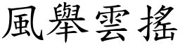 風舉雲搖 (楷體矢量字庫)