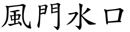 風門水口 (楷體矢量字庫)