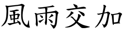 風雨交加 (楷體矢量字庫)