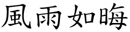 風雨如晦 (楷體矢量字庫)