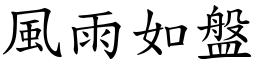 風雨如盤 (楷體矢量字庫)