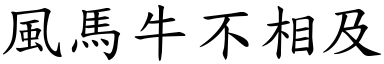 風馬牛不相及 (楷體矢量字庫)