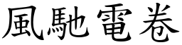 風馳電卷 (楷體矢量字庫)