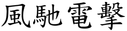 風馳電擊 (楷體矢量字庫)