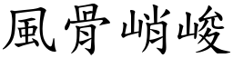 風骨峭峻 (楷體矢量字庫)