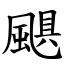 颶 (楷體矢量字庫)