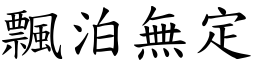 飄泊無定 (楷體矢量字庫)