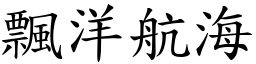 飄洋航海 (楷體矢量字庫)