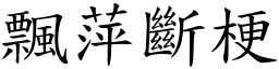 飄萍斷梗 (楷體矢量字庫)