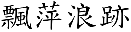 飄萍浪跡 (楷體矢量字庫)