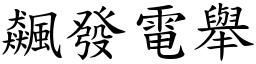 飆發電舉 (楷體矢量字庫)