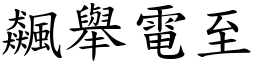 飆舉電至 (楷體矢量字庫)