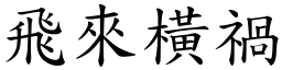 飛來橫禍 (楷體矢量字庫)