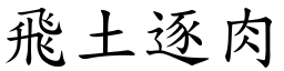 飛土逐肉 (楷體矢量字庫)