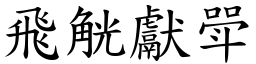 飛觥獻斝 (楷體矢量字庫)