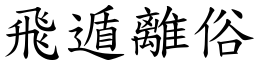 飛遁離俗 (楷體矢量字庫)