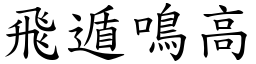 飛遁鳴高 (楷體矢量字庫)