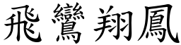 飛鸞翔鳳 (楷體矢量字庫)