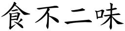 食不二味 (楷體矢量字庫)