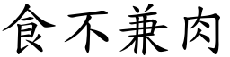 食不兼肉 (楷體矢量字庫)