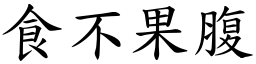 食不果腹 (楷體矢量字庫)